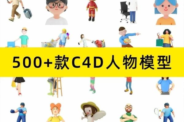 500款人物和卡通动物C4D模型